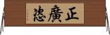 正廣恣 Horizontal Wall Scroll