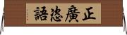 正廣恣語 Horizontal Wall Scroll