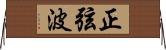 正弦波 Horizontal Wall Scroll
