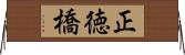 正徳橋 Horizontal Wall Scroll
