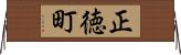 正徳町 Horizontal Wall Scroll