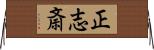 正志斎 Horizontal Wall Scroll