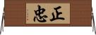 正忠 Horizontal Wall Scroll