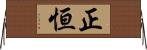 正恒 Horizontal Wall Scroll