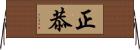 正恭 Horizontal Wall Scroll