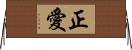 正愛 Horizontal Wall Scroll