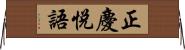 正慶悅語 Horizontal Wall Scroll