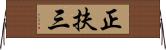 正扶三 Horizontal Wall Scroll