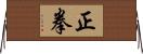 正拳 Horizontal Wall Scroll