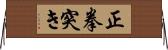 正拳突き Horizontal Wall Scroll