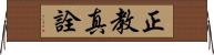 正教真詮 Horizontal Wall Scroll