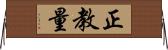 正教量 Horizontal Wall Scroll