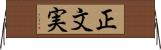 正文実 Horizontal Wall Scroll