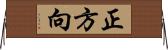 正方向 Horizontal Wall Scroll