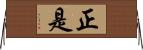 正是 Horizontal Wall Scroll