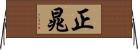 正晁 Horizontal Wall Scroll