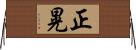 正晃 Horizontal Wall Scroll