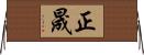 正晟 Horizontal Wall Scroll