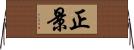 正景 Horizontal Wall Scroll