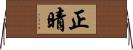 正晴 Horizontal Wall Scroll