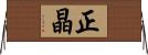 正晶 Horizontal Wall Scroll