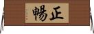 正暢 Horizontal Wall Scroll