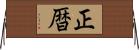 正暦 Horizontal Wall Scroll
