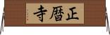 正暦寺 Horizontal Wall Scroll