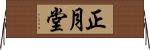 正月堂 Horizontal Wall Scroll