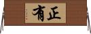 正有 Horizontal Wall Scroll