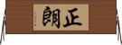 正朗 Horizontal Wall Scroll