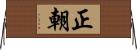 正朝 Horizontal Wall Scroll