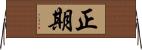 正期 Horizontal Wall Scroll