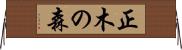正木の森 Horizontal Wall Scroll