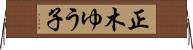 正木ゆう子 Horizontal Wall Scroll
