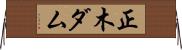 正木ダム Horizontal Wall Scroll