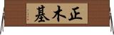 正木基 Horizontal Wall Scroll