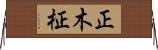 正木 Horizontal Wall Scroll
