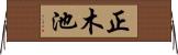 正木池 Horizontal Wall Scroll