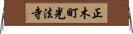 正木町光法寺 Horizontal Wall Scroll