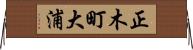 正木町大浦 Horizontal Wall Scroll