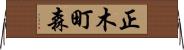 正木町森 Horizontal Wall Scroll