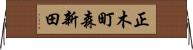 正木町森新田 Horizontal Wall Scroll