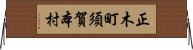 正木町須賀本村 Horizontal Wall Scroll