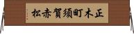 正木町須賀赤松 Horizontal Wall Scroll
