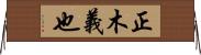 正木義也 Horizontal Wall Scroll