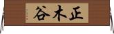 正木谷 Horizontal Wall Scroll