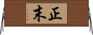 正末 Horizontal Wall Scroll