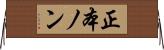 正本ノン Horizontal Wall Scroll