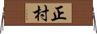 正村 Horizontal Wall Scroll
